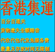 香港速遞集运服务/香港集运/香港专线/苏州香港快递/免費代收代发