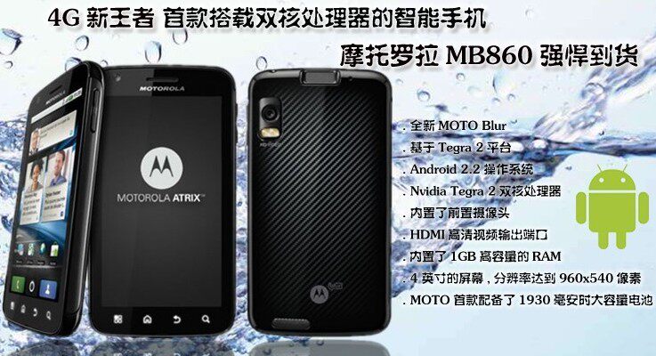 Motorola/<span class=H>摩托罗拉</span> MB860/<span class=H>Atrix</span> <span class=H>4G</span>/ME860 双核智能机 折扣零利润
