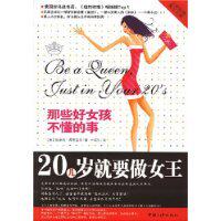 正版包邮●20几岁就要做女王:那些好女孩不