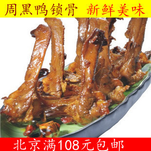  北京满108元包邮 湖北特产 周黑鸭 锁骨 真空包装 200g 北京发货