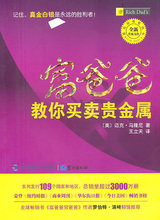 富爸爸教你买卖贵金属 （美）马隆尼　著，王立天　译