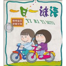 【商城正版】聪明宝贝学前计划:一日一谜语 -张大鹏