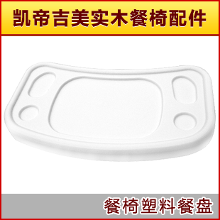 凯帝吉美 至尊型 专用塑料餐盘