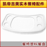 凯帝吉美 至尊型 专用塑料餐盘