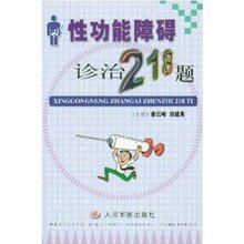满36包邮正版性功能障碍诊治218题