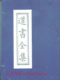 [线装]道书全集(一函两册)