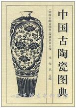 【正版特价】中国古陶瓷图典/ 冯先铭编 文物出版社