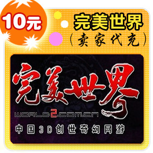 完美世界10元在线直充
