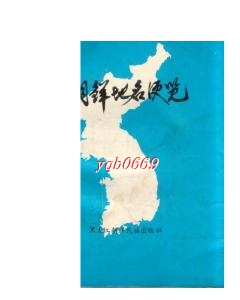 求购朝鲜地名翻译成汉语的最近出版的书–淘宝