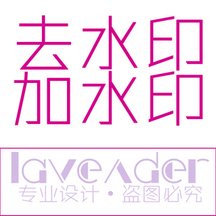 PS 专业处理 图片处理 网店图片处理 设计【去水印】【加水印】