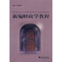 正版满49包邮 新编财政学教程 阮明烽 9787308049870