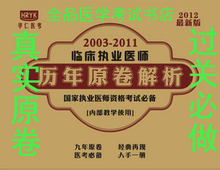 �����ֻ� 2012 �ٴ�ִҵҽʦ����������� �Ծ��棨2003-2011��