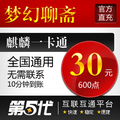 麒麟梦幻聊斋点卡/梦幻聊斋30元600点30两现金/第五代自动快充