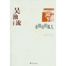 吴浊流-代表作:亚细亚的孤儿/中国现代文【正版新书 满29包邮】