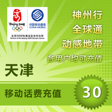天津移动30元快充 天津移动话费30元 天津移动30元充值 自动秒充