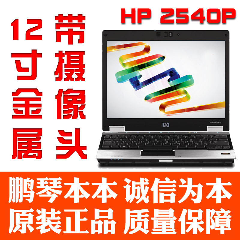 惠普2540pi7,惠普2540pi7原价 二手笔记本电脑 正品 hp/惠普 2540p(wt757pa)i712寸led屏商务本