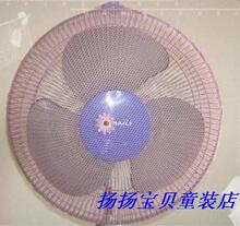 宝宝安全防护罩电风扇套风扇网罩  防止宝宝手受伤 电扇保护罩