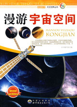 (H103)走进科学.天文世界丛书:漫游宇宙空间