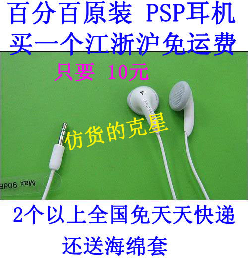 psp配件PSP耳机PSP原装耳机PSP132音质棒PSP3000耳机江浙沪免运费