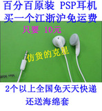 psp配件PSP耳机PSP原装耳机PSP132音质棒PSP3000耳机江浙沪免运费