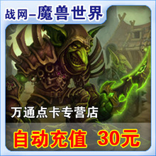 魔兽世界点卡 魔兽点卡30元4000分钟战网一卡通30元点卡 官方自动