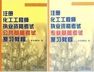 2012年注册化工工程师基础考试:公共基础+专业基础 赠光盘2张包邮
