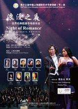 浪漫之夜&mdash;世界经典歌曲专场音乐会10-29上海大剧院黄英、廖昌永
