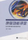 康复功能评定 张绍岚 9787040253481