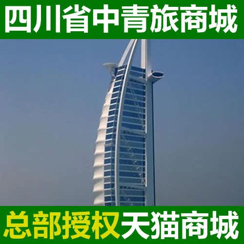 迪拜 迪拜旅游 奢华迪拜浪漫6天游 成都直飞感受沙漠中超级奢华 迪拜 迪拜旅游 奢华迪拜浪漫6天游 成都直飞感受沙漠中超级奢华