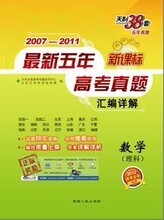 天利38套新课标2007-2011最新五年高考真题汇编详解 数学理科