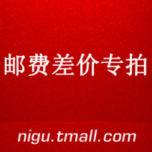 邮费差价专拍