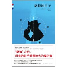 商城全新正版豺狼的日子 /弗雷德里克福赛思
