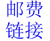 邮费链接