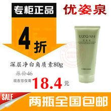 美容杂志力推 优姿泉 深层净白角质素 软化角质  抢新价+两瓶包邮
