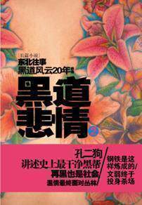 黑道悲情1+2 全集 合订本 孔二狗著