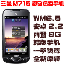 Samsung/三星 I8000 SCH-M715 3G<span class=H>智能</span><span class=H>手机</span>  WM6.5+安卓2.2 8G内存