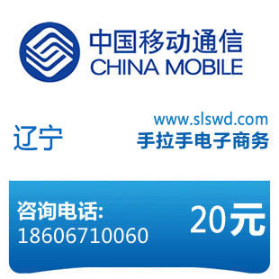 辽宁移动20元手机话费快充 自动充值