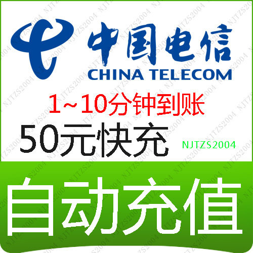 全国电信50元快充全国通用<span class=H>天翼</span><span class=H>手机</span>话费3G中国电信充值卡自动快冲