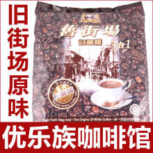 马来西亚/怡保 旧街场白咖啡 3合1经典原味特价 40g*15 600g港版