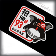 爱可贴搞笑邮箱盖贴个性反光贴汽车贴纸加93号 +93#油型提醒多款
