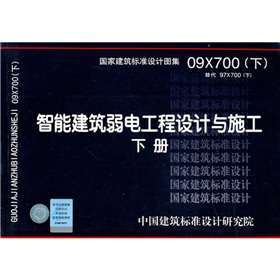 09X700智能建築弱電工程設計與施工 (下冊)在類目 書籍/雜誌/報紙, 工具書/百科全書, 其它工具書中 - 來自Buy2taobao.com提供專業的淘寶代購服務