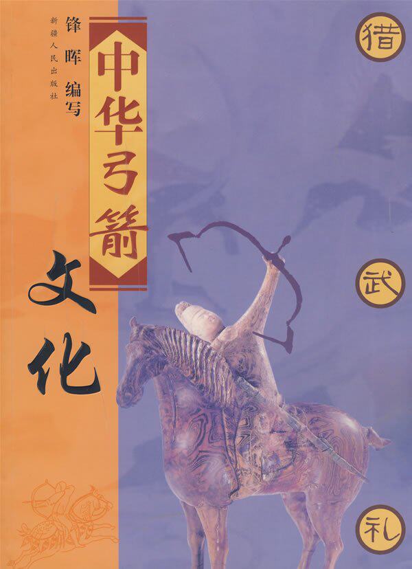 半岛㊣中华弓箭文化