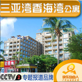 三亚酒店预订 三亚湾 家庭旅馆公寓 香海湾度假公馆 三晚接机