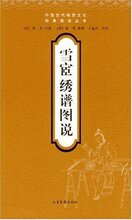正版雪宦绣谱图说 苏绣针法书刺绣教材 沈寿著 ISBN9787806039168