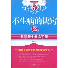 不生病的诀窍2：科学养生长命手册 殷勇 9787229013615 重庆出版