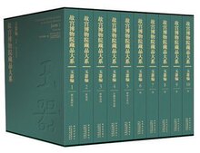 现货  故宫博物院藏品大系 玉器编 全十册   全新正版塑封