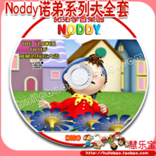 英国卡通教育 NODDY诺弟系列 大全套53DVD 高清晰