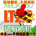 徐汇百脑汇 XBOX360刷机服务 LT+ 2.0 【送两张碟或手柄硅胶套】
