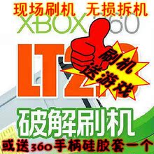 徐汇百脑汇 XBOX360刷机服务 LT+ 2.0 【送两张碟或手柄硅胶套】