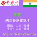 印度国际电话卡 国际长途电话卡印度 150分钟通话 无市话费